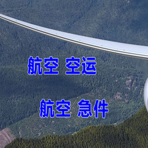海口空运快递-选东方航空和上海航空